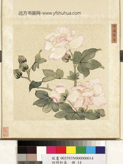 四时和气册 泽国搴芳.jpg