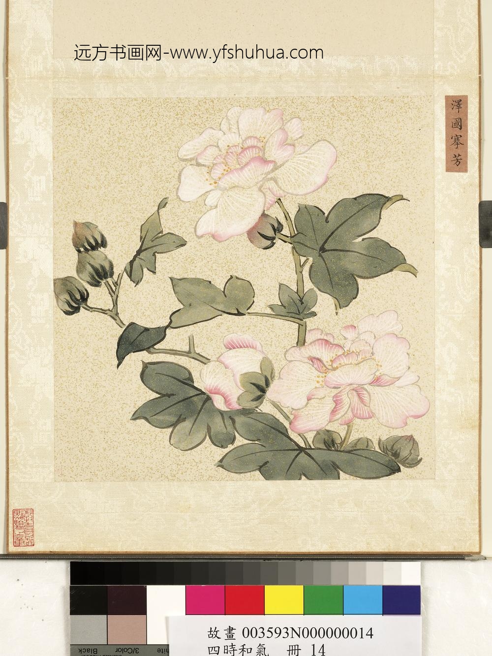 四时和气册-泽国搴芳