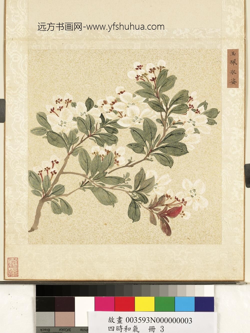 四时和气册-玉佩冰姿