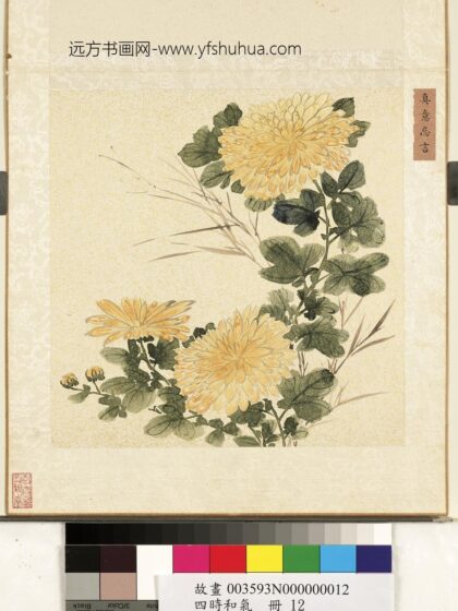 四时和气册 真意忘言.jpg