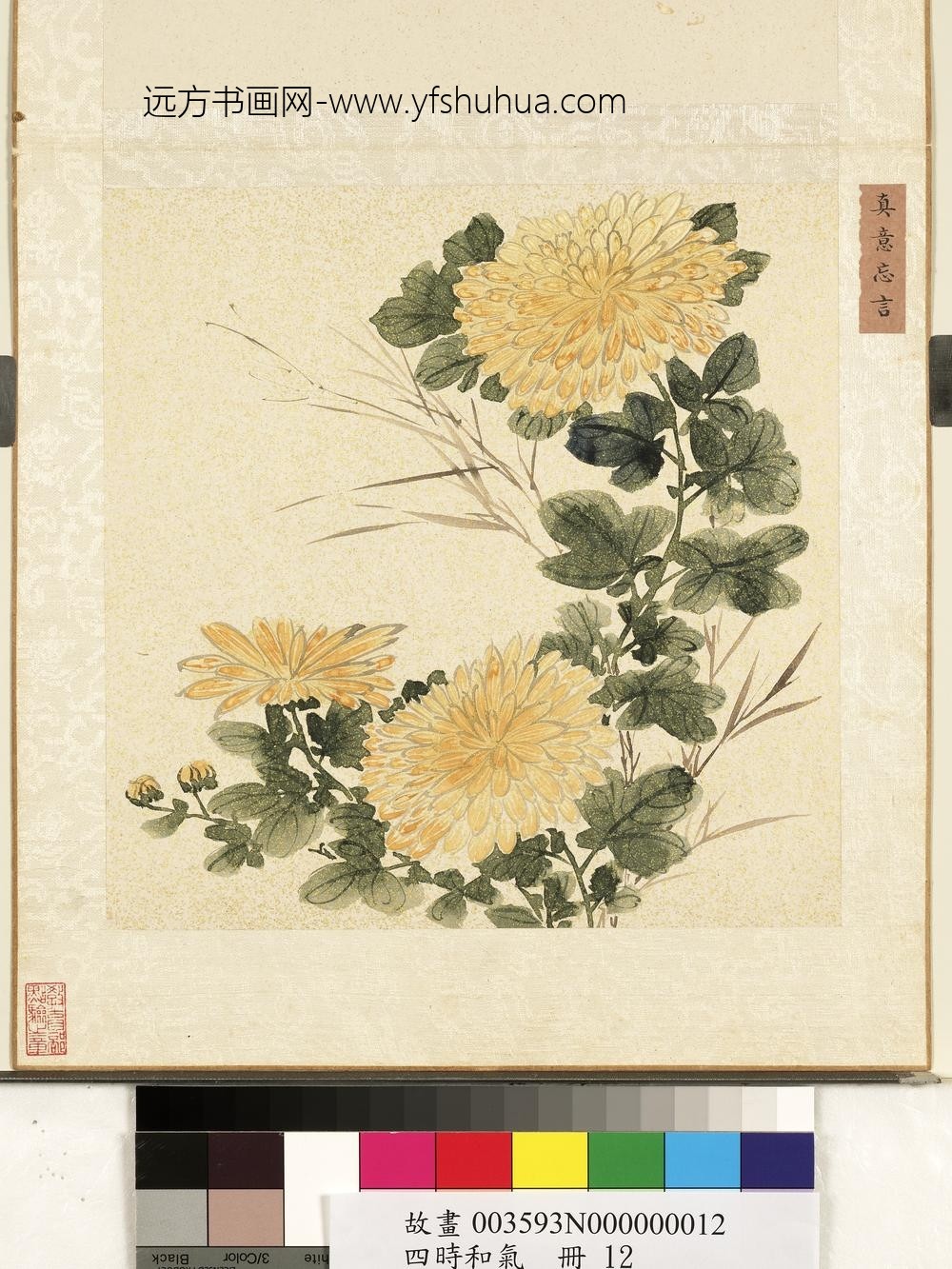 四时和气册-真意忘言