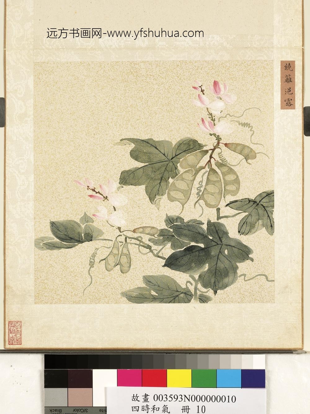 四时和气册-绕篱浥露