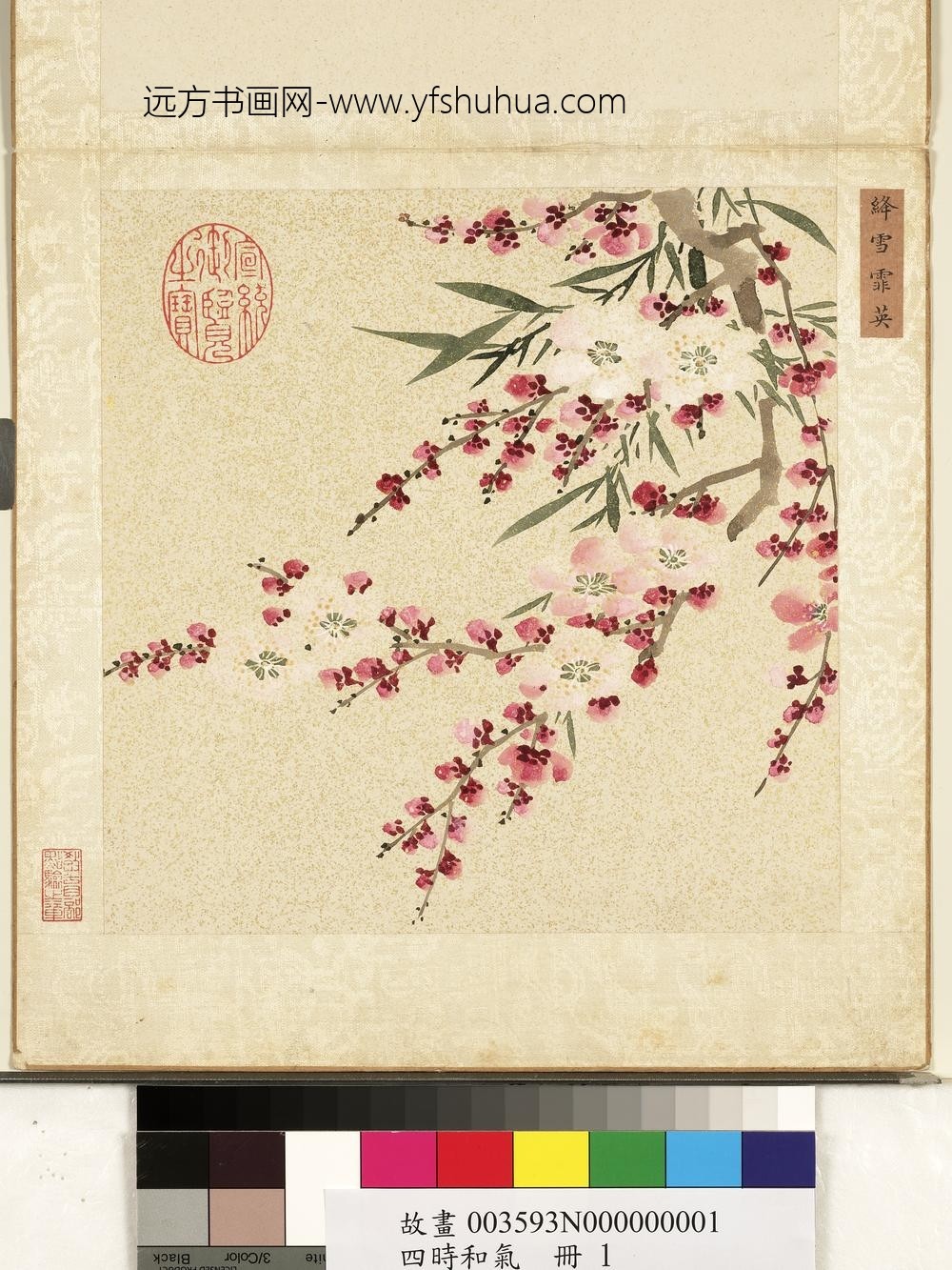 四时和气册-绛雪霏英