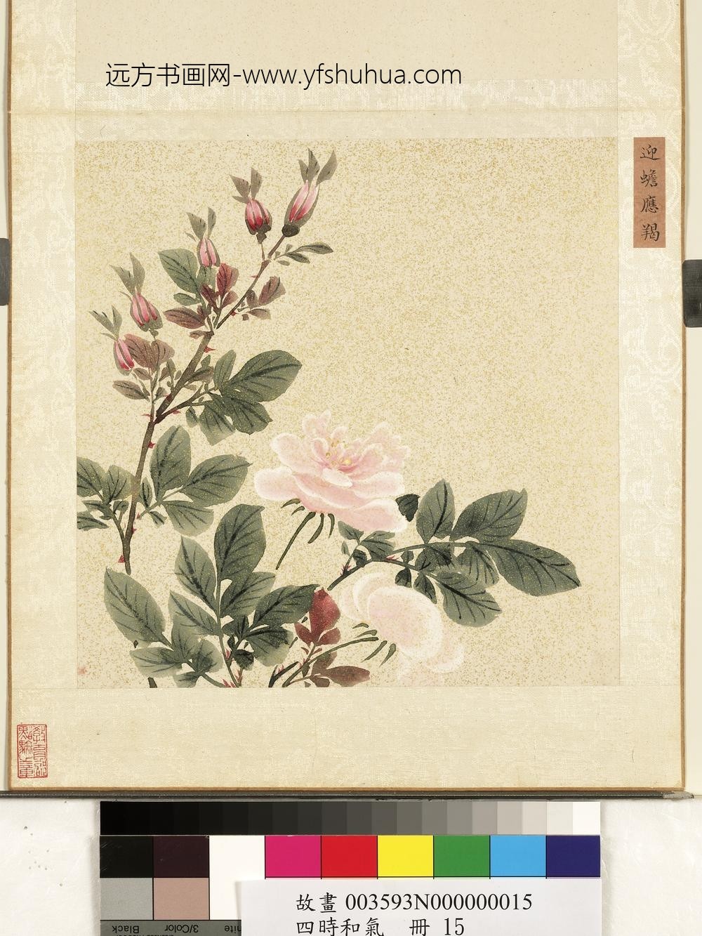 四时和气册-迎蟾应羯