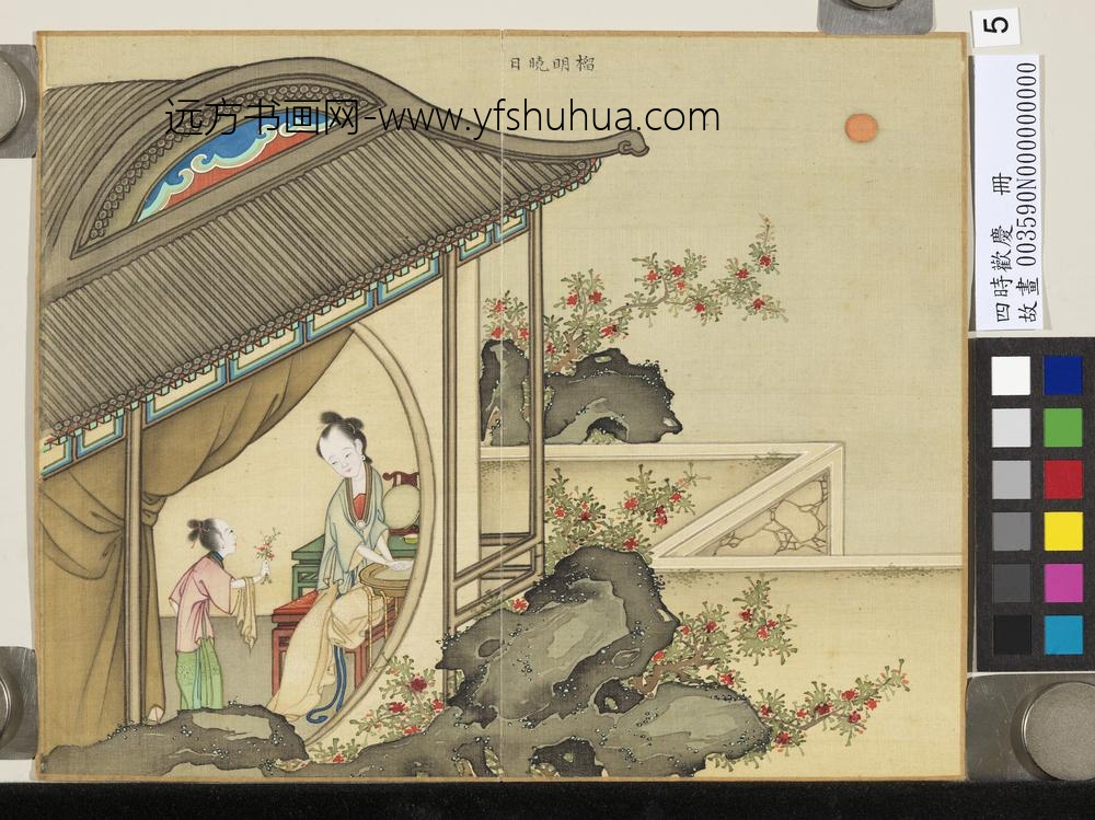 四时欢庆册-榴明晓日