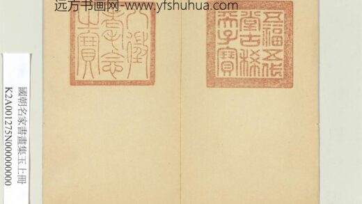 国朝名家书画集玉（上）册 1.jpg