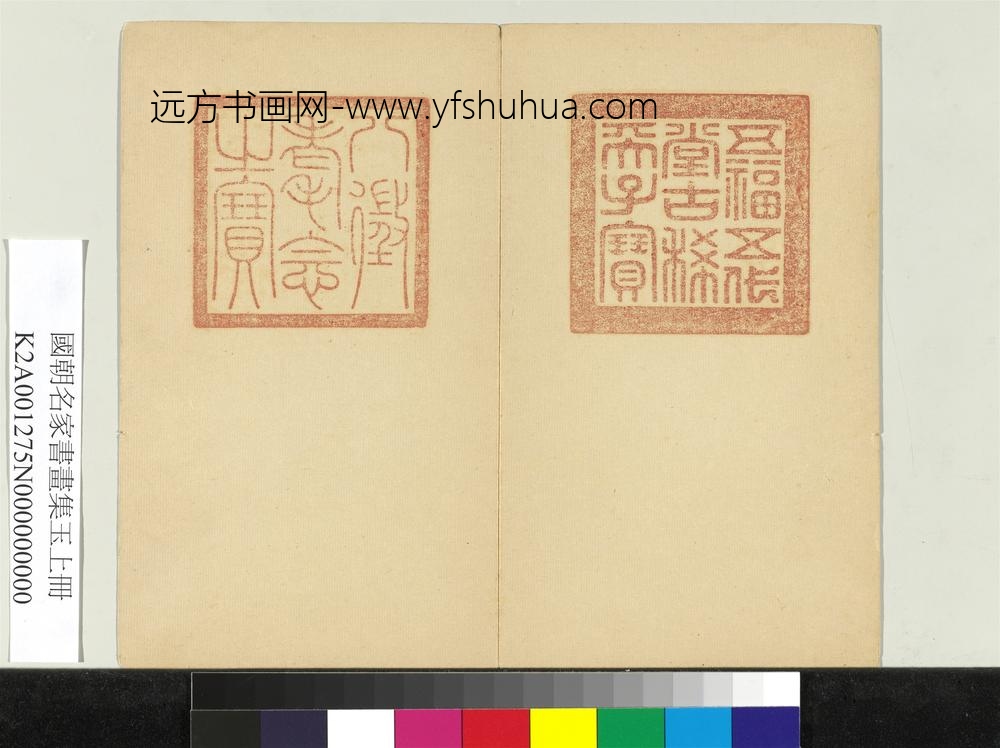 国朝名家书画集玉（上）册-