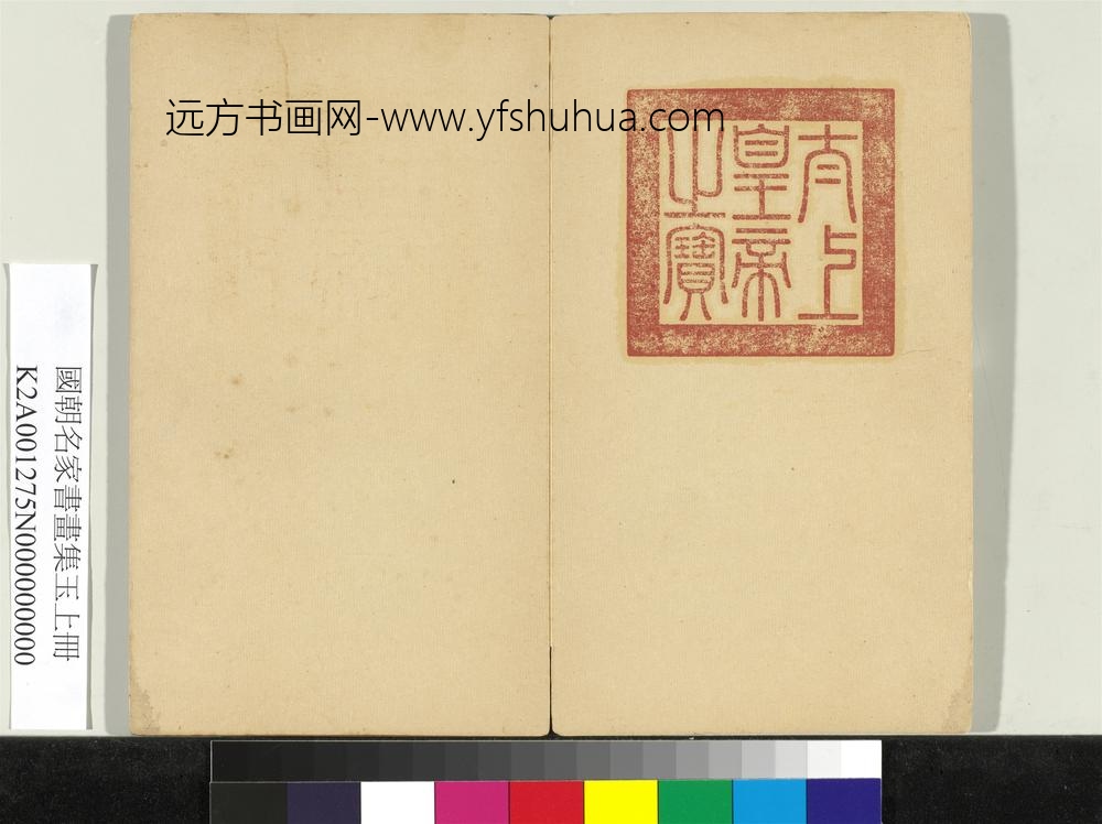 国朝名家书画集玉（上）册-