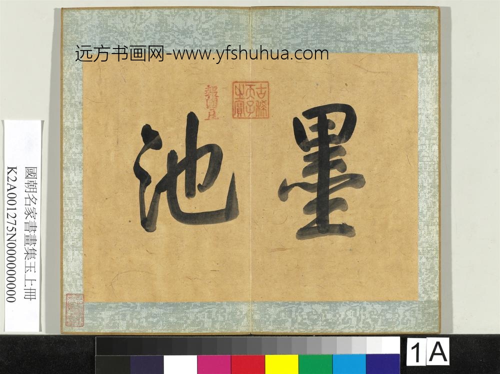 国朝名家书画集玉（上）册-