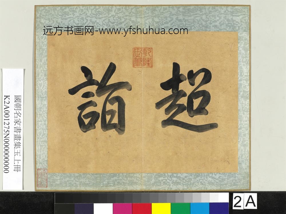 国朝名家书画集玉（上）册-