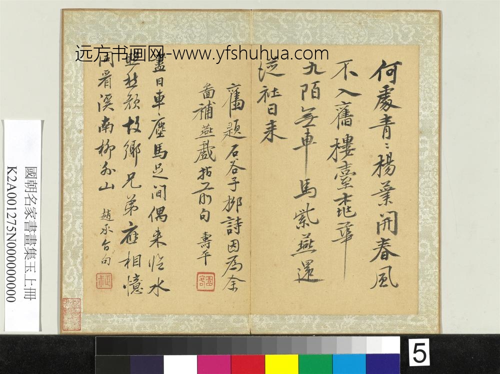 国朝名家书画集玉（上）册清恽寿平书旧题石谷子柳