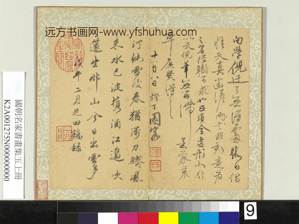 国朝名家书画集玉（上）册清恽寿平行书