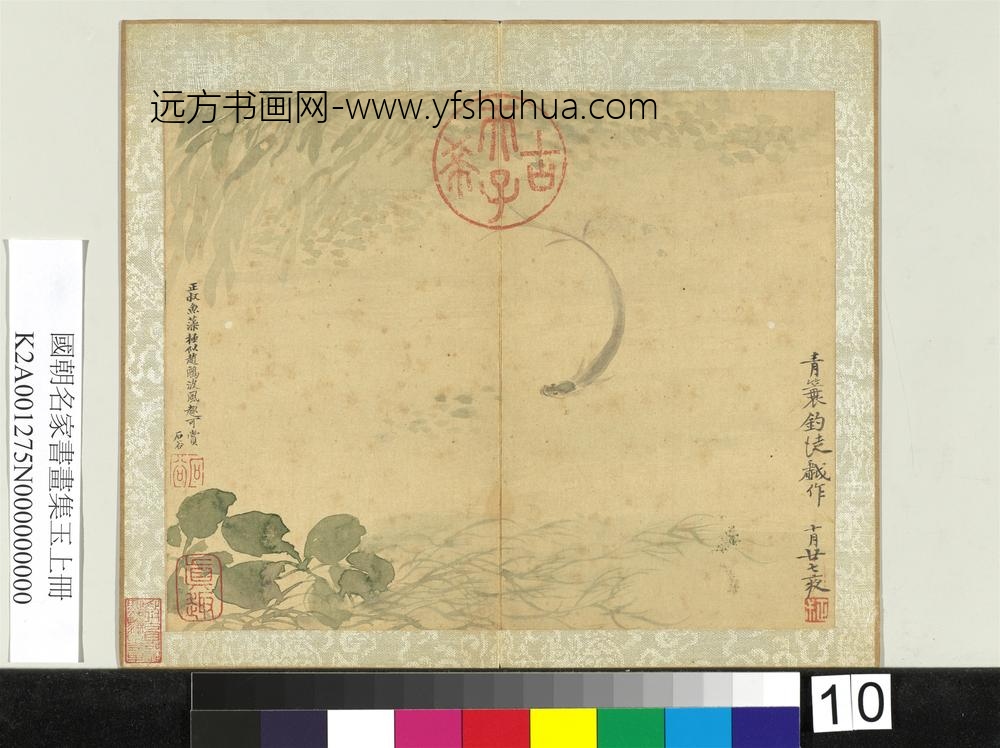 国朝名家书画集玉（上）册清恽寿平鱼藻