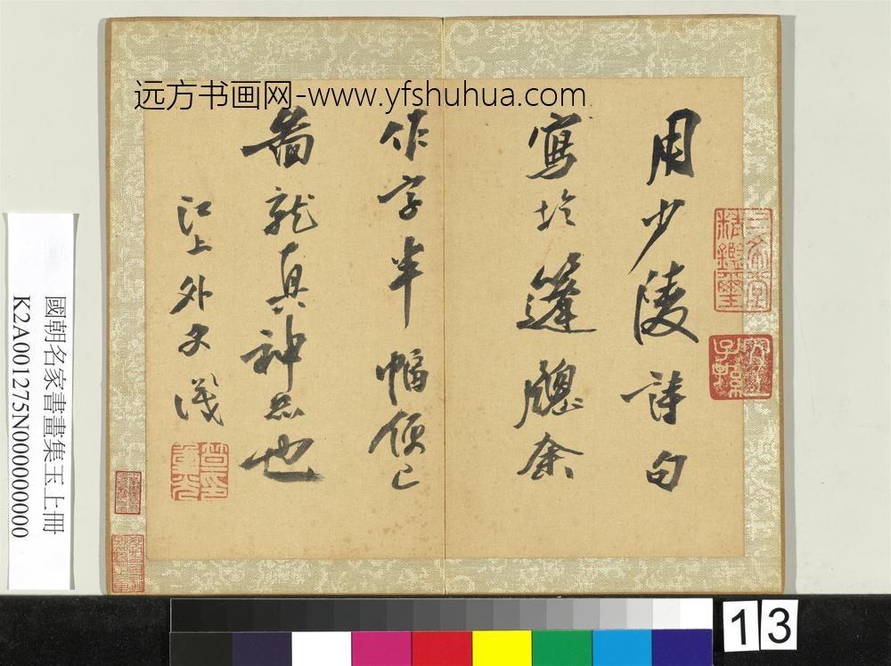 国朝名家书画集玉（上）册清笪重光书识语