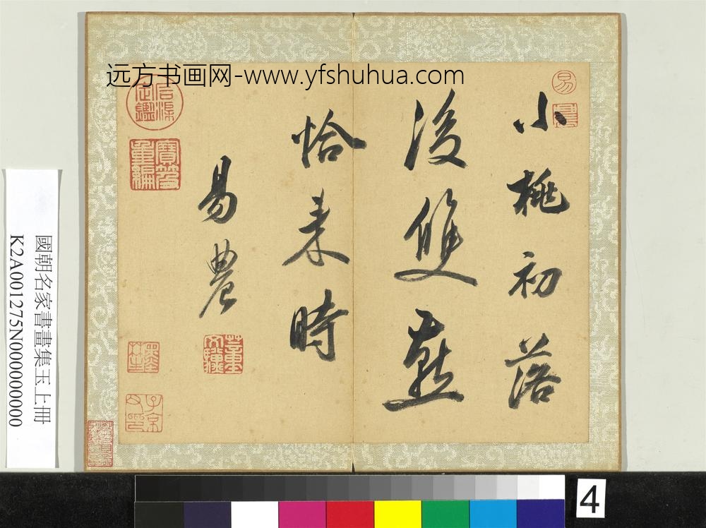 国朝名家书画集玉（上）册清董文骥行书诗