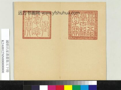 国朝名家书画集玉（下）册 1.jpg