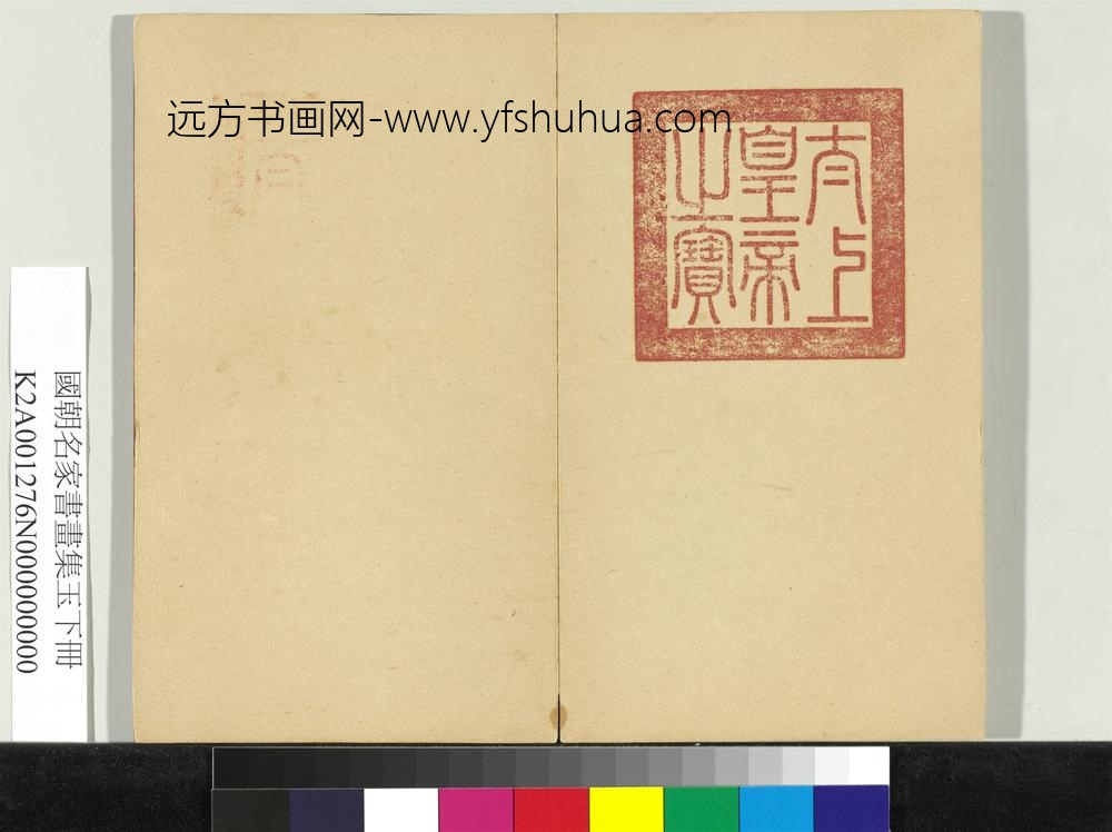 国朝名家书画集玉（下）册-