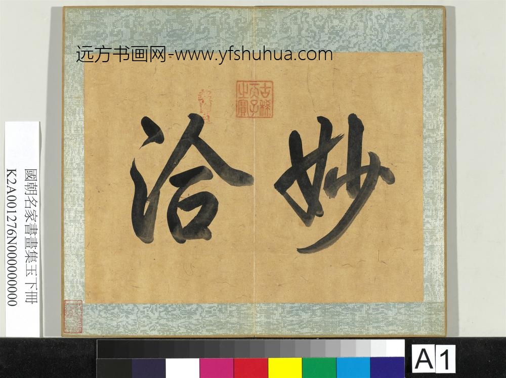 国朝名家书画集玉（下）册-