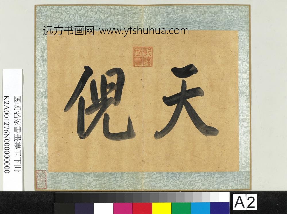 国朝名家书画集玉（下）册-