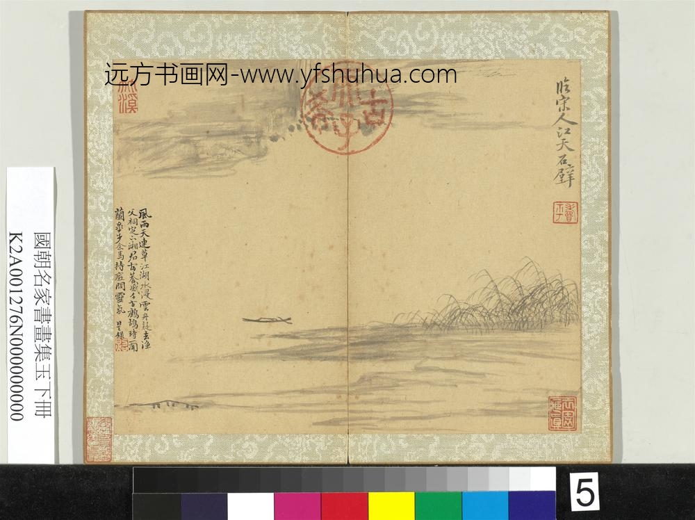 国朝名家书画集玉（下）册清恽寿平临宋人江天石壁