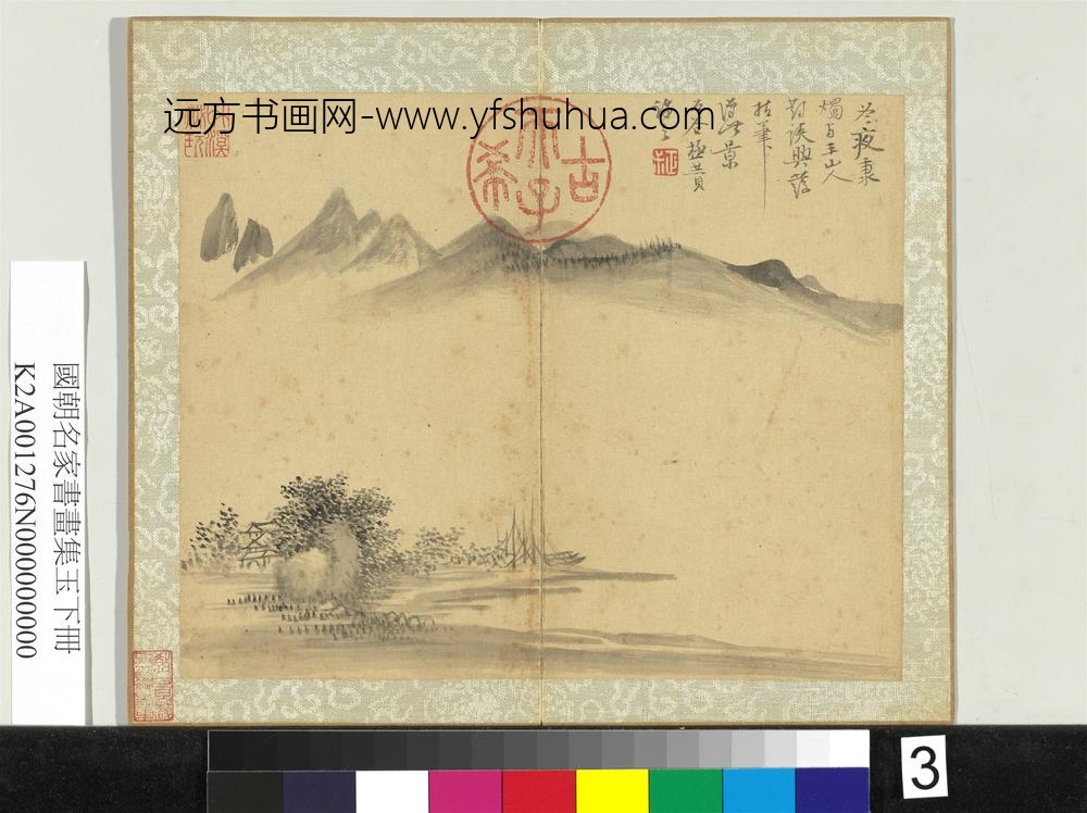 国朝名家书画集玉（下）册清恽寿平山水