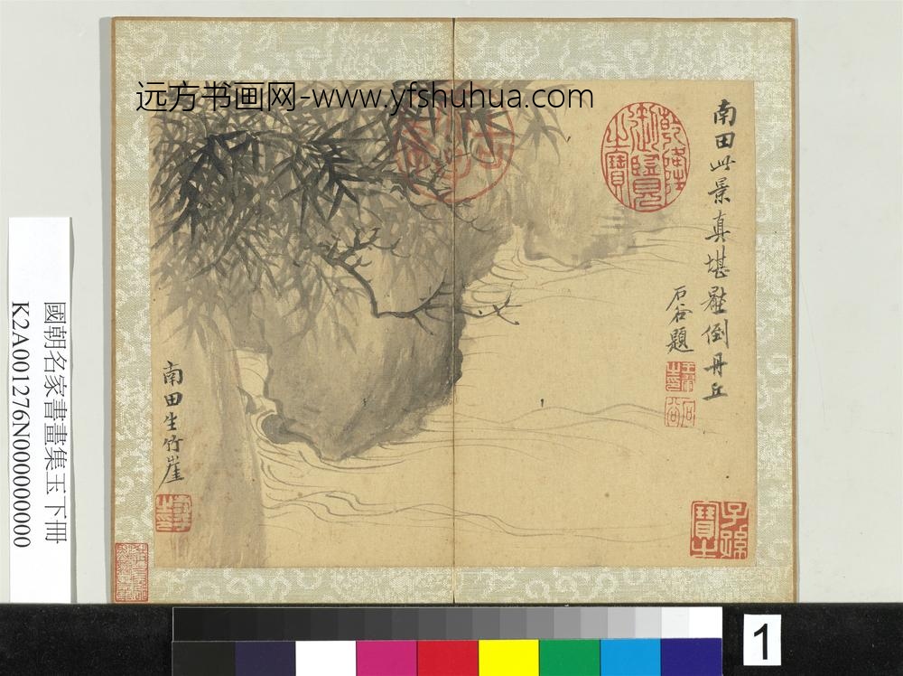 国朝名家书画集玉（下）册清恽寿平竹崖