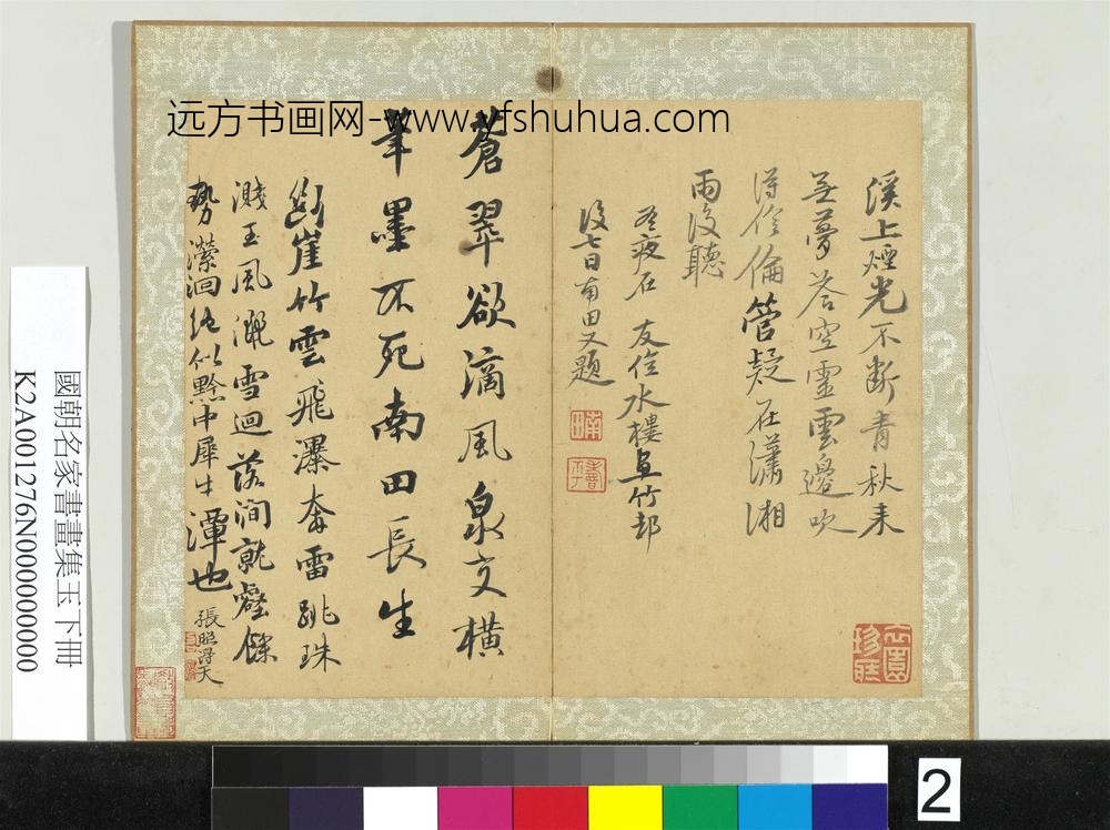 国朝名家书画集玉（下）册清恽寿平行书诗-