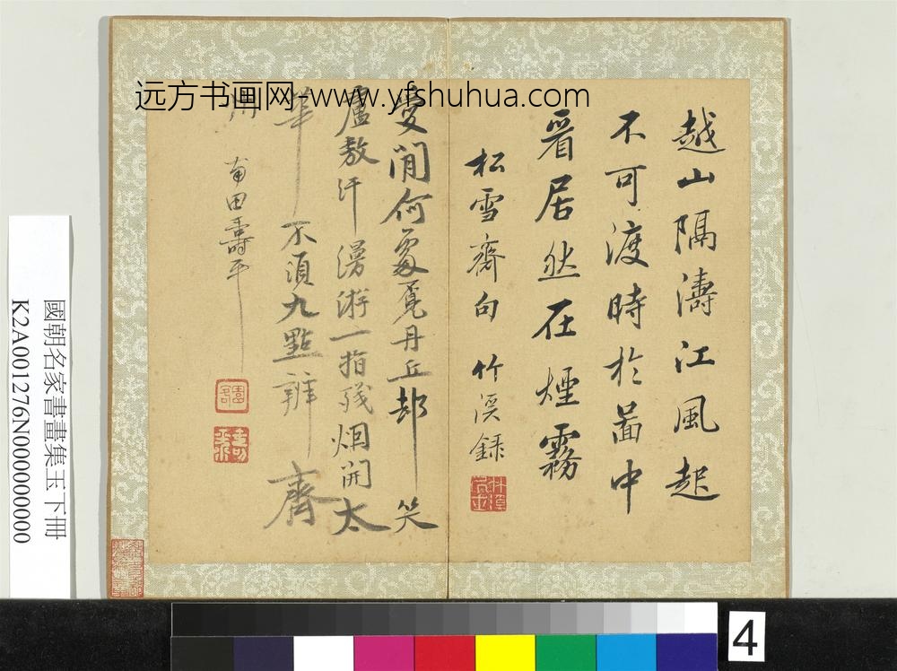 国朝名家书画集玉（下）册清恽寿平行书诗-