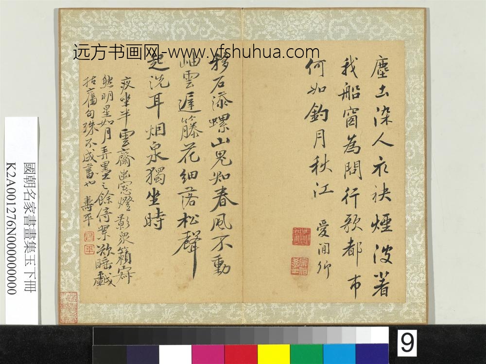 国朝名家书画集玉（下）册清恽寿平行书诗-