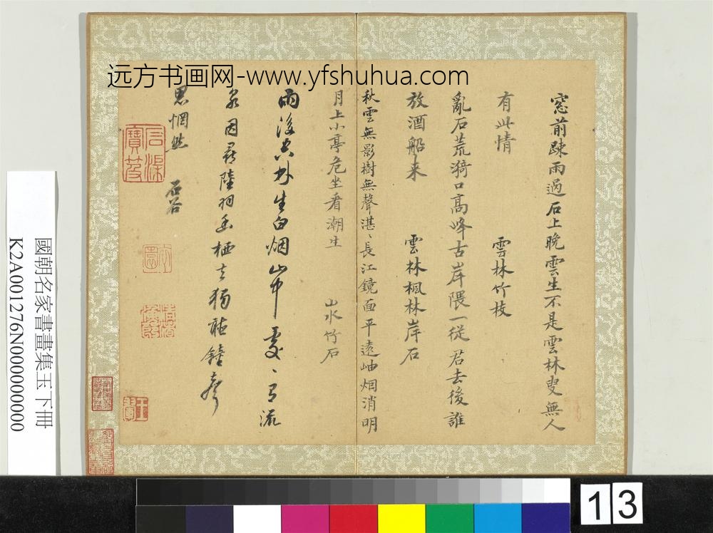 国朝名家书画集玉（下）册清王翚书诗