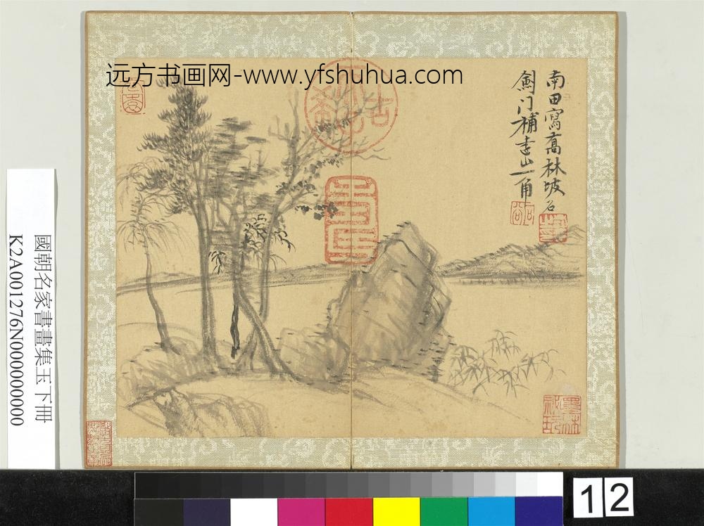 国朝名家书画集玉（下）册清王翚恽寿平合作山水