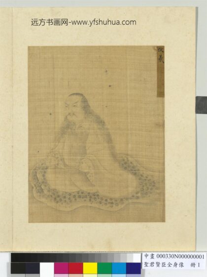 圣君贤臣全身像册 伏羲.jpg