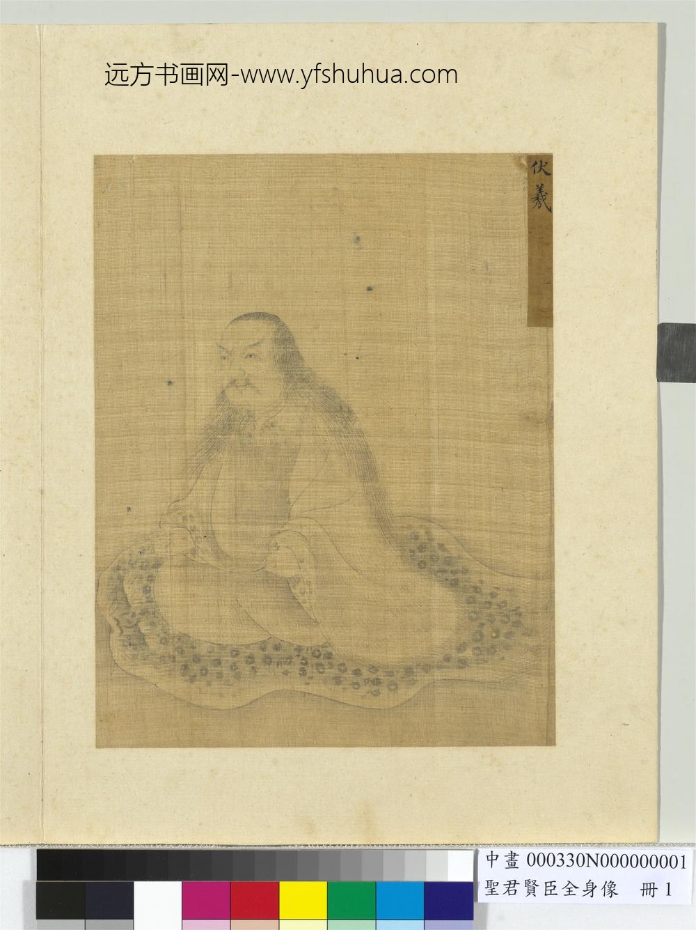 圣君贤臣全身像册-伏羲