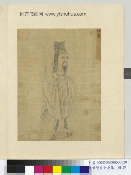 圣君贤臣全身像册 伯夷.jpg