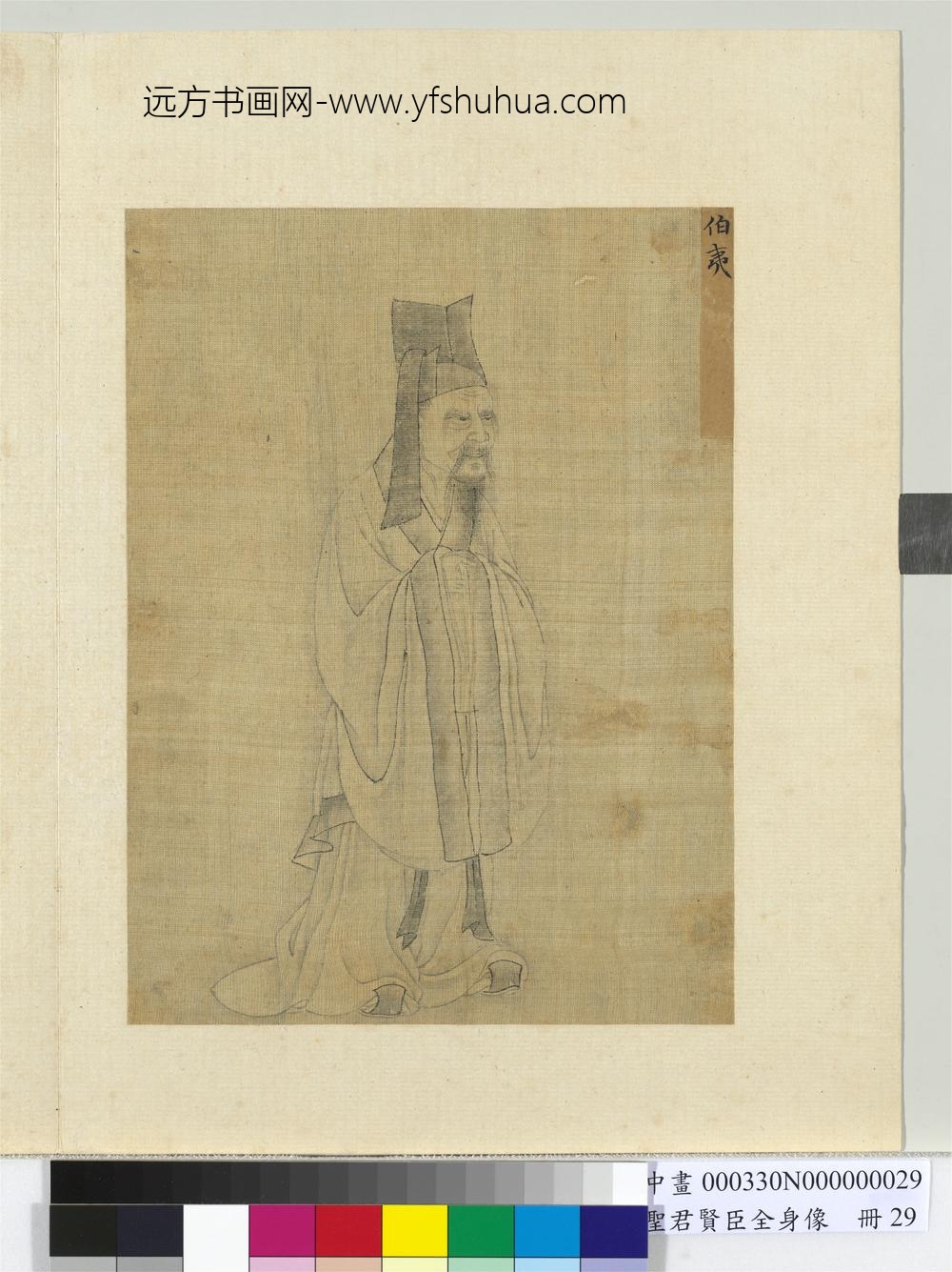 圣君贤臣全身像册-伯夷