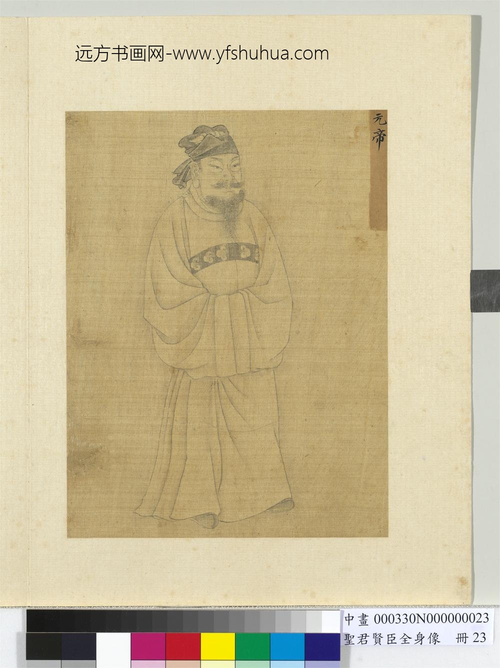 圣君贤臣全身像册-元帝