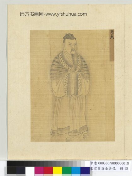 圣君贤臣全身像册 光武.jpg