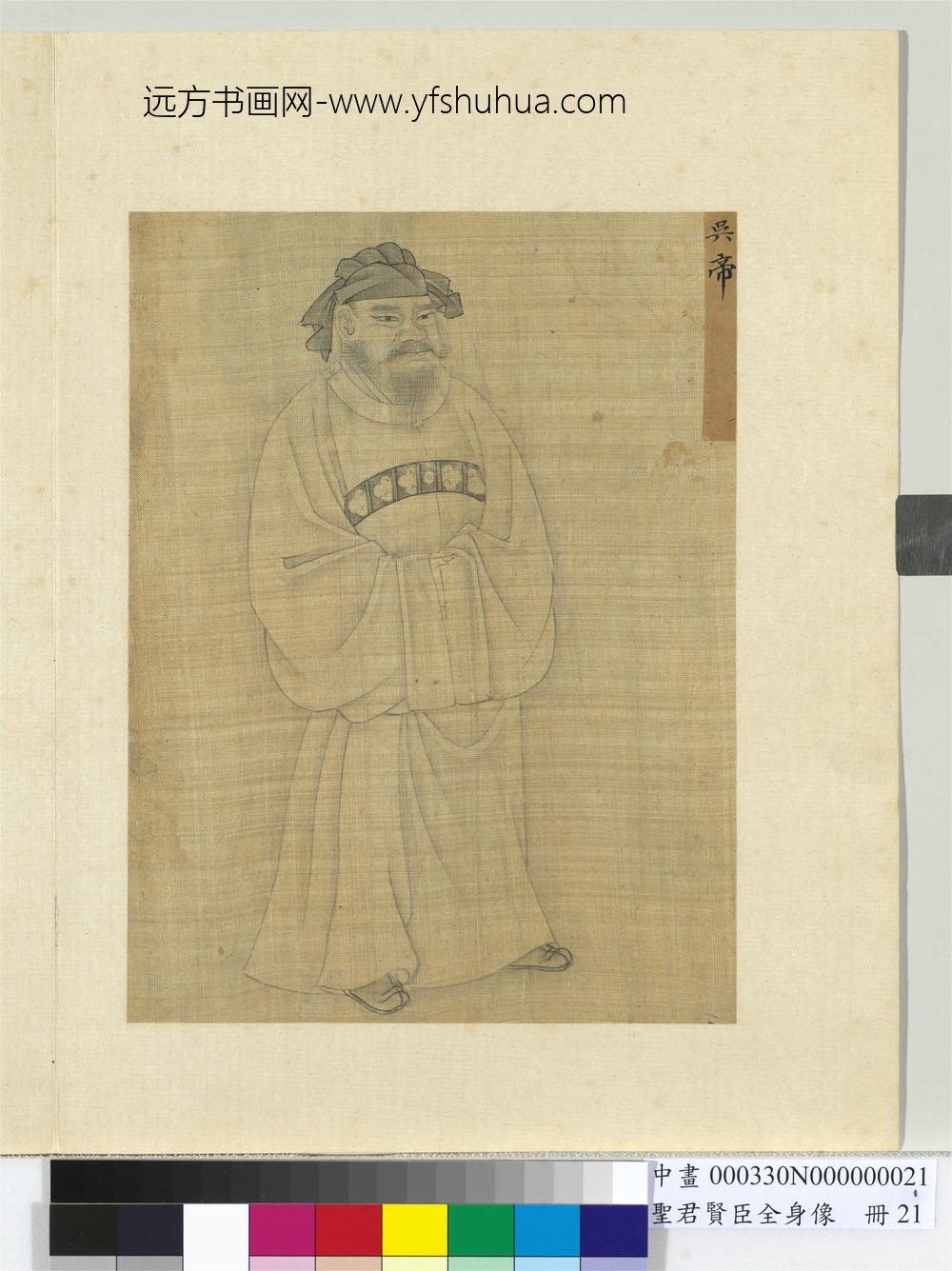 圣君贤臣全身像册-吴帝