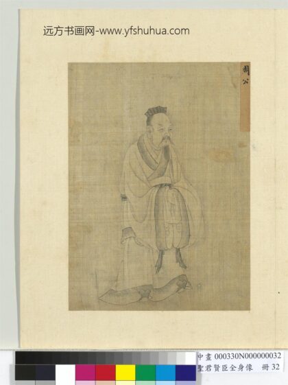 圣君贤臣全身像册 周公.jpg