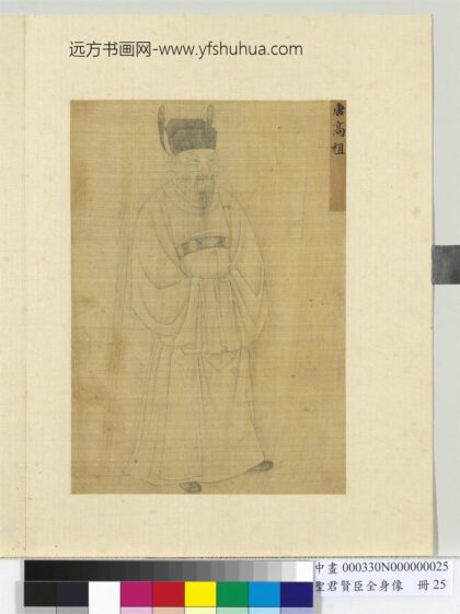 圣君贤臣全身像册 唐高祖.jpg