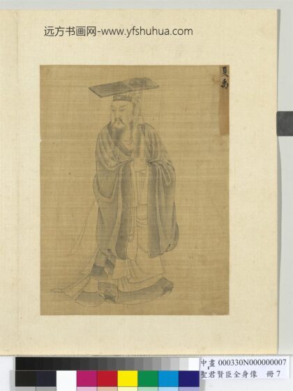 圣君贤臣全身像册 夏禹.jpg