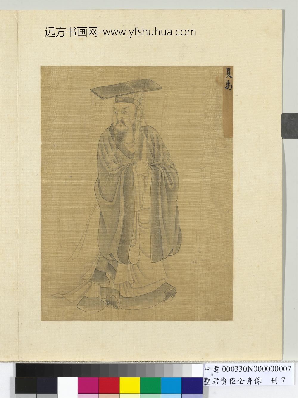 圣君贤臣全身像册-夏禹