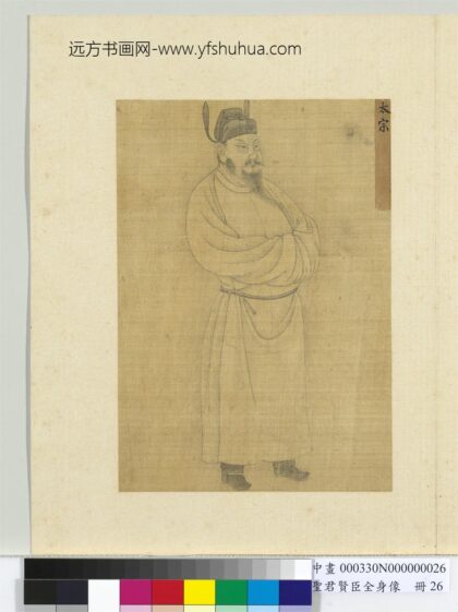 圣君贤臣全身像册 太宗.jpg