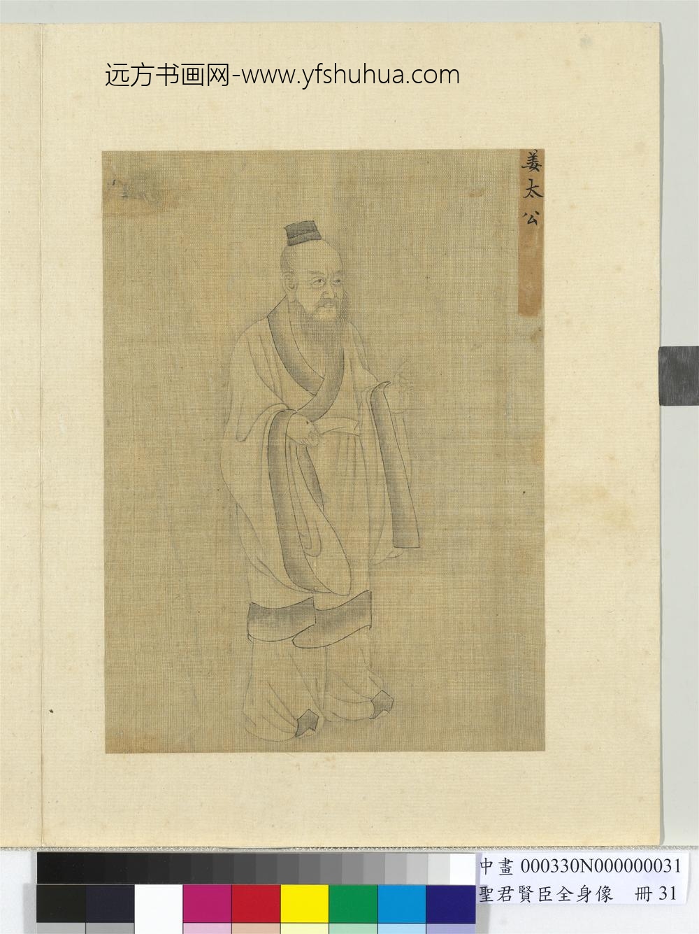 圣君贤臣全身像册-姜太公