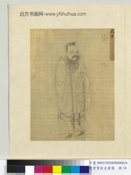 圣君贤臣全身像册 孔子.jpg