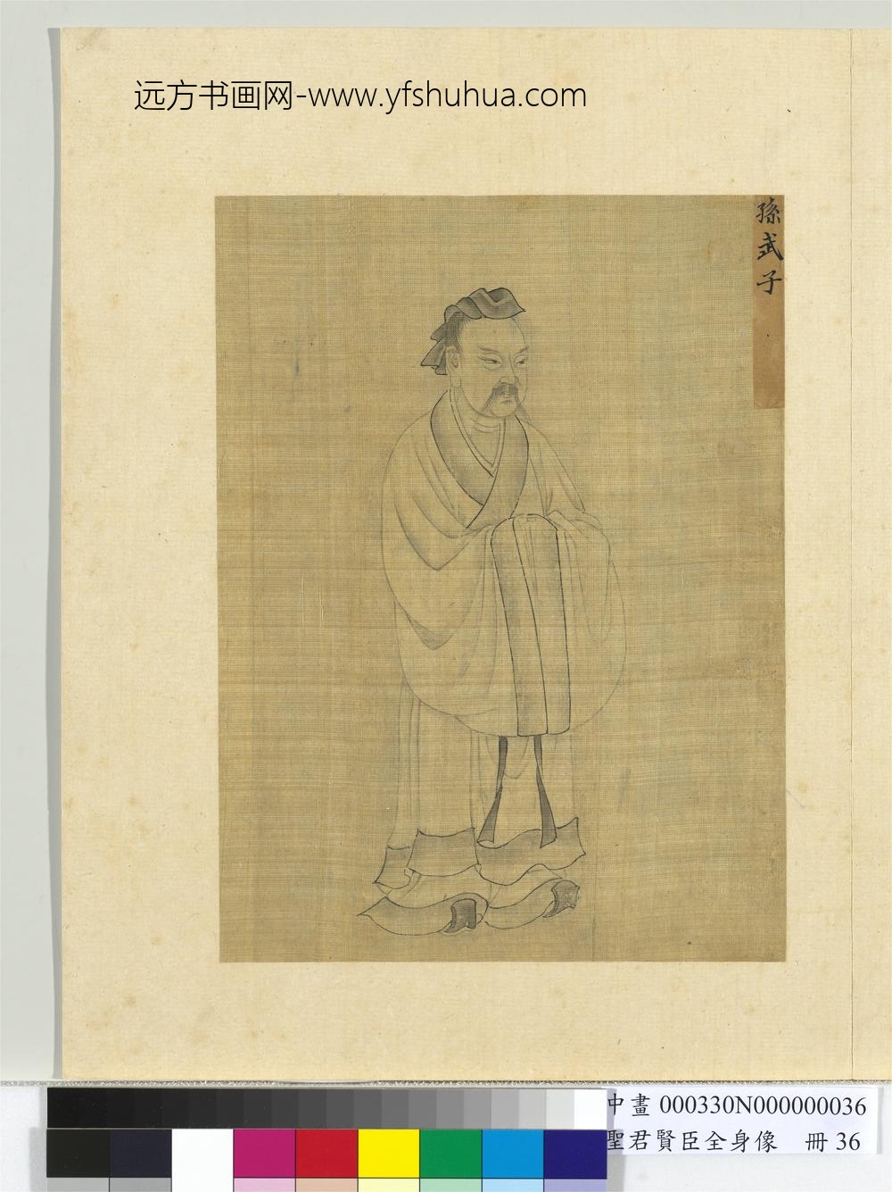 圣君贤臣全身像册-孙武子