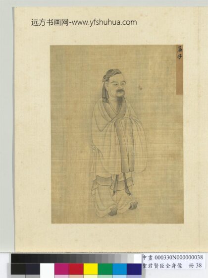 圣君贤臣全身像册 孟子.jpg