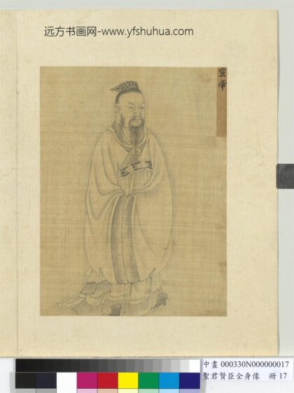 圣君贤臣全身像册 宣帝.jpg