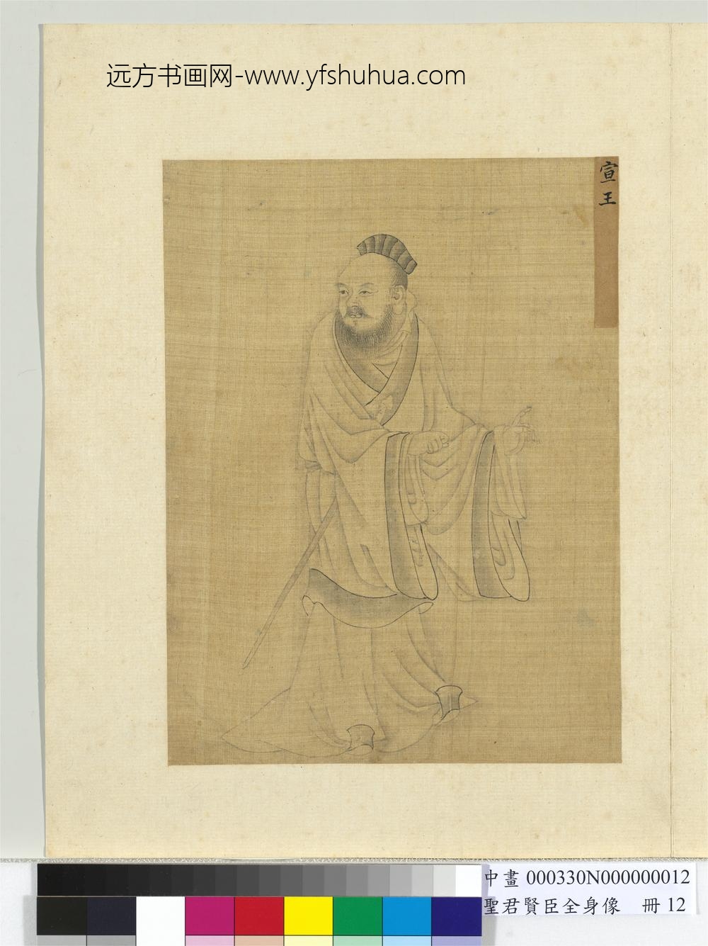 圣君贤臣全身像册-宣王