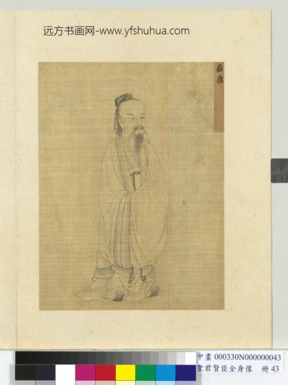 圣君贤臣全身像册 屈原.jpg